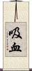 吸血 Scroll