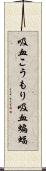 吸血こうもり;吸血蝙蝠 Scroll