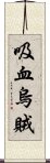 吸血烏賊 Scroll