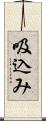 吸込み Scroll