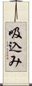 吸込み Scroll