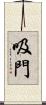 吸門 Scroll