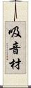 吸音材 Scroll