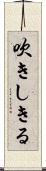 吹きしきる Scroll