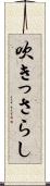 吹きっさらし Scroll