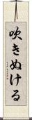 吹きぬける Scroll