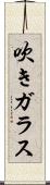 吹きガラス Scroll