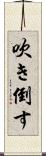 吹き倒す Scroll