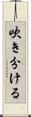 吹き分ける Scroll