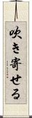 吹き寄せる Scroll