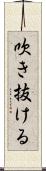 吹き抜ける Scroll