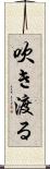 吹き渡る Scroll