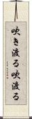 吹き渡る Scroll