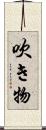 吹き物 Scroll