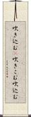 吹き込む(P) Scroll