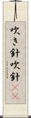 吹き針 Scroll