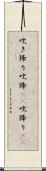 吹き降り;吹降(io);吹降り(io) Scroll