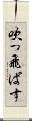 吹っ飛ばす Scroll