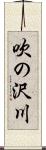 吹の沢川 Scroll