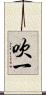 吹一 Scroll