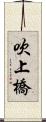 吹上橋 Scroll