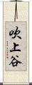 吹上谷 Scroll