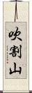 吹割山 Scroll