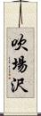 吹場沢 Scroll