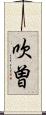 吹曽 Scroll