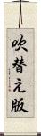 吹替え版 Scroll
