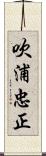 吹浦忠正 Scroll