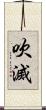 吹滅 Scroll