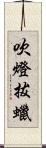 吹燈拔蠟 Scroll