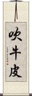吹牛皮 Scroll
