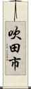 吹田市 Scroll