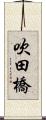 吹田橋 Scroll