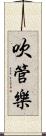 吹管樂 Scroll
