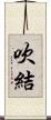 吹結 Scroll