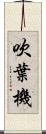 吹葉機 Scroll