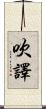 吹譯 Scroll