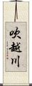 吹越川 Scroll