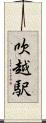 吹越駅 Scroll