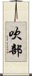 吹部 Scroll