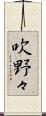 吹野々 Scroll