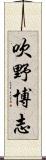 吹野博志 Scroll