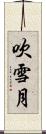 吹雪月 Scroll