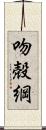 吻殻綱 Scroll