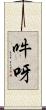 吽呀 Scroll