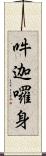 吽迦囉身 Scroll