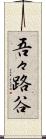 吾々路谷 Scroll
